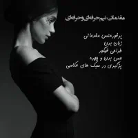 فراخوان جذب و اموزش مدلینگ پوشاک خانم