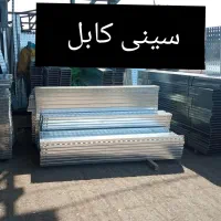 سینی کابل گالوانیزه (شمال)|مصالح و تجهیزات ساختمان|تهران, تجریش|دیوار