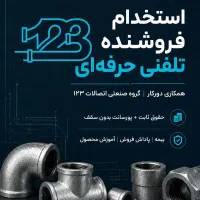 استخدام بازاریاب تلفنی
