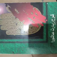 حراج کتاب فوری فوری|کتاب و مجله مذهبی|شهریار, شهریار|دیوار