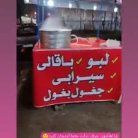 گاری لبو باقالی