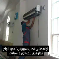 نصب و تعمیرات انواع کولر