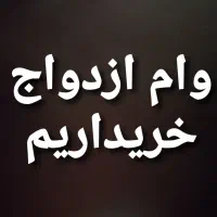 خریداره وام ازدواج و وام فرزند آوری
