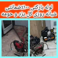 چاهبازکن فنرزنی۲۴ساعته فنرزن فاضلاب۱۵دیقه سراسریزد