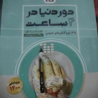 کتاب دور دنیا در چهار ساعت اموزش کنکور