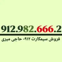 ۰۹۱۲۹۸۲۶۶۶۲ *خشک پک مخابرات*