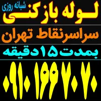 لوله بازکن فنرزنی رفع گرفتگی سراسرتهران شبانه روزی