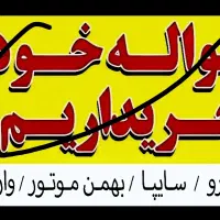 حواله میخریم هایما،دنا،۲۰۷