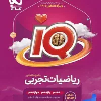 ریاضی جامع آیکیو چاپ جدید 1404
