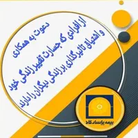 دعوت به همکاری در بیمه پاسارگاد