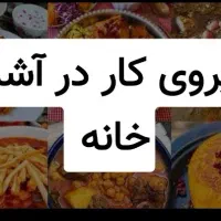 نیروی کار در آشپز خانه