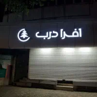 نصب و تعمیر تابلو های LED+نورپردازی حرفه ای|خدمات پیشه و مهارت|مشهد, احمدآباد|دیوار