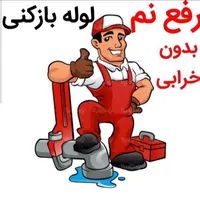 لوله بازکن نشت یابی100%نشتیابی نم یاب شیرازو صدرا|خدمات پیشه و مهارت|صدرا-فارس, |دیوار