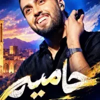 کنسرت حامیم 15 مهر سانس اول 6ونیم