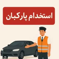 دربان -پارکبان