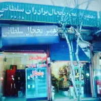 تعمیر یخچال سلطانی