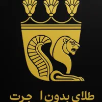 طلای بدون اجرت پارسیان(کهنه پایه و۳٪تازه پایه و۷٪)|جواهرات|کرمانشاه, |دیوار