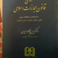 محشای قانون مجازات اسلامی