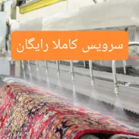 قالیشویی (پدیده سهند) سرویس کاملا رایگان//
