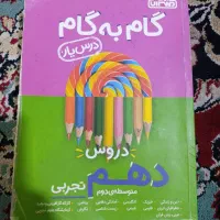 گام به گام دهم تجربی و هشتم