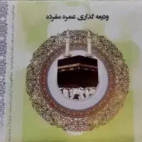 واگذاری فیش عمره