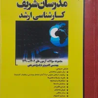 کتاب کنکور کارشناسی ارشد مهندسی کامپیوتر