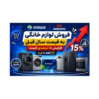 فروش لوازم خانگی اسنوا و دوو به قیمت سال قبل