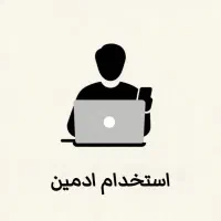 جذب ادمین پاسخگو با پورسانت روزانه