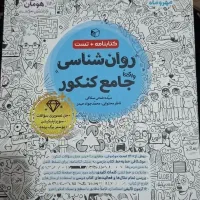 کتاب تست و درسنامه جامع روانشناسی کنکور انسانی
