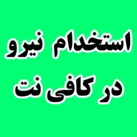 استخدام همکار خانم  جهت کار در کافی نت