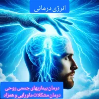 درمان مشکلات جسمی و روحی و ماورایی و همزاد و اجنه|خدمات آرایشگری و زیبایی|تهران, آرژانتین|دیوار