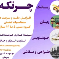آموزشگاه علمی برهان/ کلاس های تقویتی/مشاوره تحصیلی