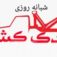 یدک کش امداد خودرو نیسان جرثقیل شبانه روزی