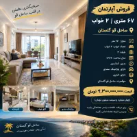 67متر-2خواب-ساحل-قو-پارکینگ-سندی