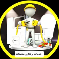 برقکار ساختمان (تعمیرات و خرده کاری )|خدمات پیشه و مهارت|بهبهان, |دیوار