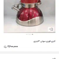 کتری قوری سوتی نو.ارسال دارم.