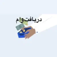 اعتباارمالی تا سقف 800 میلیون بابازپرداخت بلندمدت