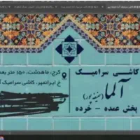 به یک نفر در سرامیک فروشی انبار مغازه نیازمندیم