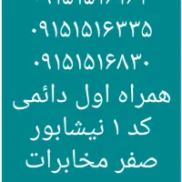 ۰۹۱۵۱۵۱۶۸۳۰  ۰۹۱۵۱۵۱۶۳۳۵