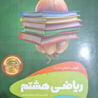 کامل ترین کمک درسی کتاب ریاضی هشتم