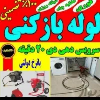 خدمات فنی لوله باز کنی صدرصد تضمینی