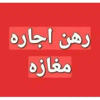 اجاره-مغاز-27-متری-بلوار-شهید-انصاری