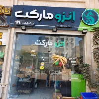 واگذاری سوپرمارکت فعال و بزرگ جادار در شاهحسینی