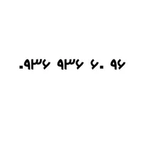۹۶ ۶۰ ۹۳۶ ۰۹۳۶