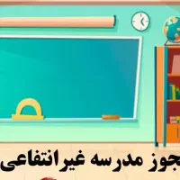 مجوز مدرسه دخترانه