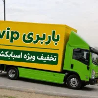 باربری فردیس گلشهر عظیمیه مهرشهرمهرویلا گوهردشت
