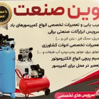 تعمیرات پمپ‌باد-کمپرسور در محل با ضمانت و تخفیف۳۰٪