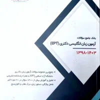 بانک جامع سوالات آزمون EPT