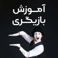 آموزش بازیگری کودک با50 درصدتخفیف بامعرفی به کار|خدمات آموزشی|مشهد, آزادشهر|دیوار