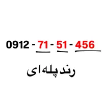 فروش خط ۹۱۲ کد ۷ رُند و خاص